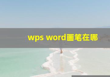 wps word画笔在哪